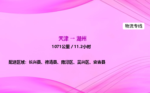 天津到湖州物流公司-天津至湖州物流专线-物流专线每天发车 天津到湖州物流公司-天津至湖州物流专线-物流专线每天发车
