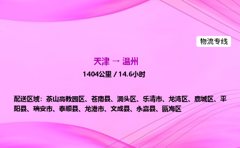 天津到温州物流公司-天津至温州物流专线-家具运输专线