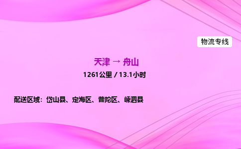 天津到舟山物流公司-天津至舟山物流专线-物流专线按时送达