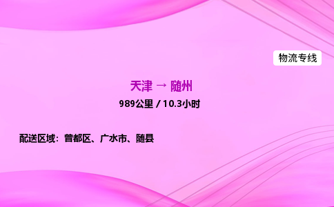 天津到随州物流公司-天津至随州物流专线-物流专线实时监控 天津到随州物流公司-天津至随州物流专线-物流专线实时监控