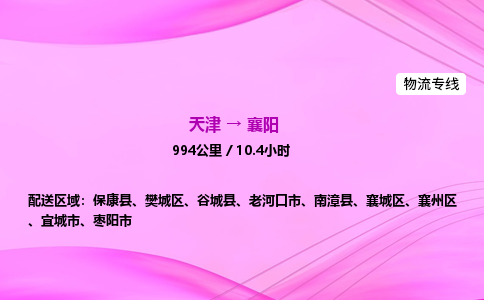 天津到襄阳物流公司-天津至襄阳物流专线-物流专线免费取件