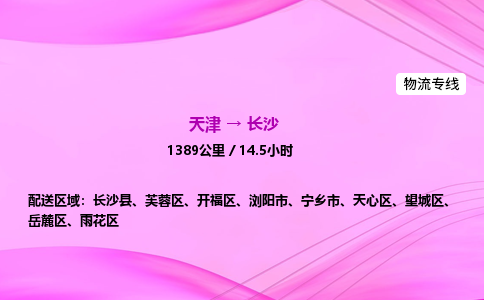 天津到长沙物流公司-天津至长沙物流专线-设备配件运输专线