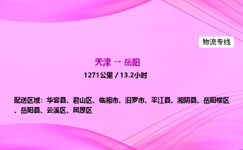 天津到岳阳物流公司-天津至岳阳物流专线-日用工业品运输专线