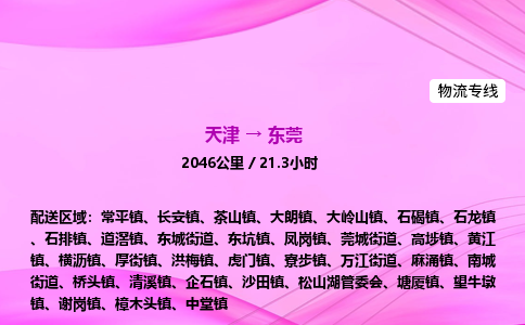 天津到东莞物流公司-天津至东莞物流专线-汽车配件运输专线