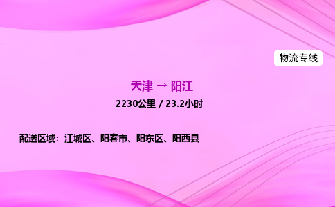 天津到阳江物流公司-天津至阳江物流专线-汽车零部件运输专线