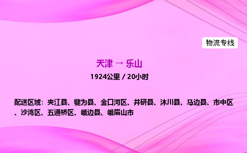 天津到乐山物流公司-天津至乐山物流专线-物流专线按时送达 天津到乐山物流公司-天津至乐山物流专线-物流专线按时送达
