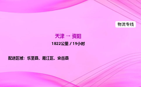 天津到资阳物流公司-天津至资阳物流专线-物流专线快运直达 天津到资阳物流公司-天津至资阳物流专线-物流专线快运直达