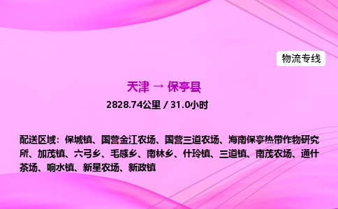天津到保亭县物流公司-天津至保亭县物流专线-日用百货运输专线