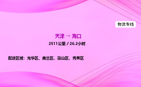天津到海口物流公司-天津至海口物流专线-医疗器械运输专线