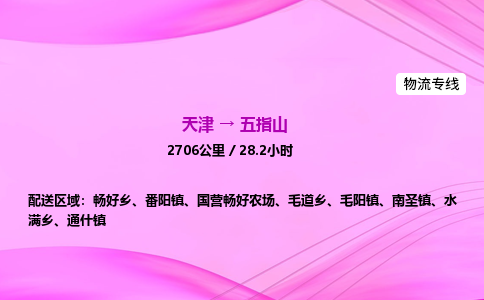 天津到五指山物流公司-天津至五指山物流专线-物流专线免费取件