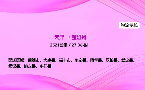 天津到楚雄州物流公司-天津至楚雄州物流专线-物流专线市县派送 天津到楚雄州物流公司-天津至楚雄州物流专线-物流专线市县派送