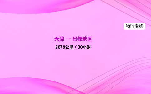 天津到昌都地区物流公司-天津至昌都地区物流专线-物流专线上门取货
