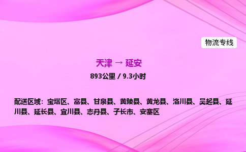 天津到延安物流公司-天津至延安物流专线-货运公司费用价格