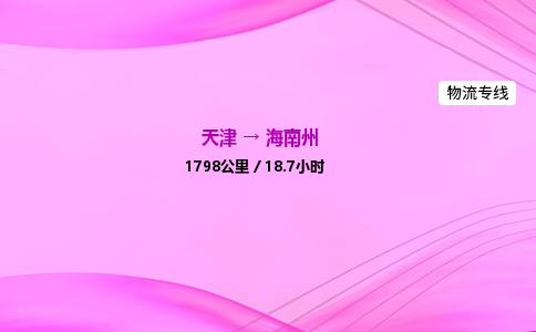天津到海南州物流公司-天津至海南州物流专线-食品饮料运输专线