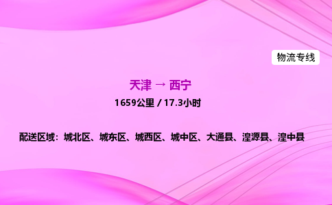 天津到西宁物流公司-天津至西宁物流专线-普通货物运输专线