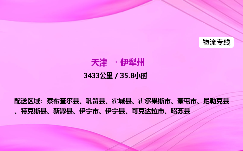 天津到伊犁州物流公司-天津至伊犁州物流专线-物流专线全境配送