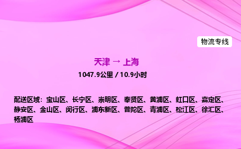 天津到上海物流公司-天津至上海物流专线-装饰材料运输专线