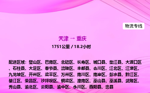 天津到重庆物流公司-天津至重庆物流专线-消费品运输专线