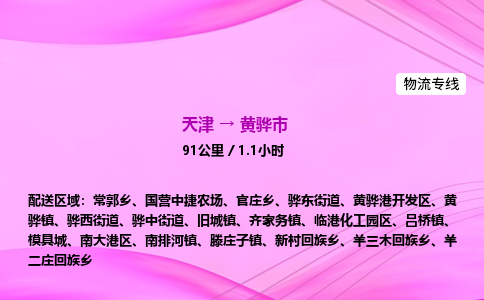 天津到黄骅市物流专线-【快速安全的】天津至黄骅市货运公司