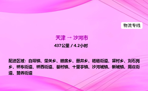 天津到沙河市物流专线-【快速安全的】天津至沙河市货运公司 天津到沙河市物流专线-【快速安全的】天津至沙河市货运公司