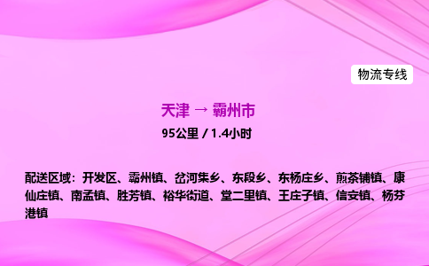 天津到霸州市物流专线-【快速安全的】天津至霸州市货运公司 天津到霸州市物流专线-【快速安全的】天津至霸州市货运公司