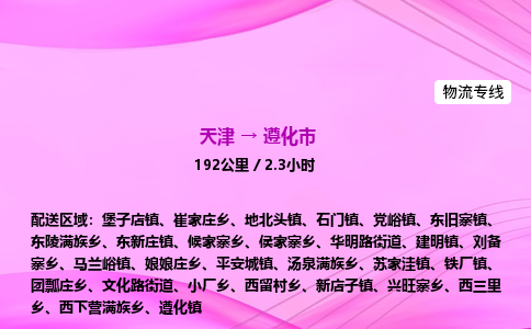 天津到遵化市物流专线-【快速安全的】天津至遵化市货运公司