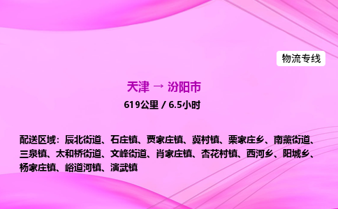 天津到汾阳市物流专线-【快速安全的】天津至汾阳市货运公司