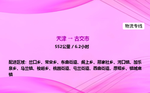 天津到古交市物流专线-【快速安全的】天津至古交市货运公司