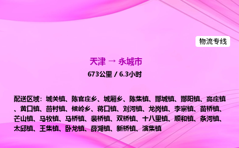 天津到永城市物流专线-【快速安全的】天津至永城市货运公司