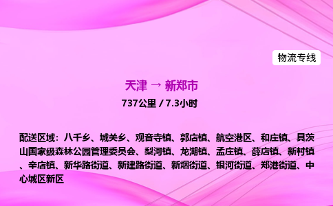 天津到新郑市物流专线-【快速安全的】天津至新郑市货运公司