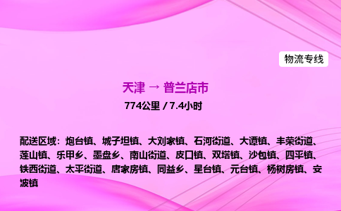 天津到普兰店市物流专线-【快速安全的】天津至普兰店市货运公司 天津到普兰店市物流专线-【快速安全的】天津至普兰店市货运公司