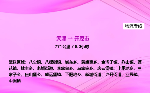 天津到开原市物流专线-【快速安全的】天津至开原市货运公司