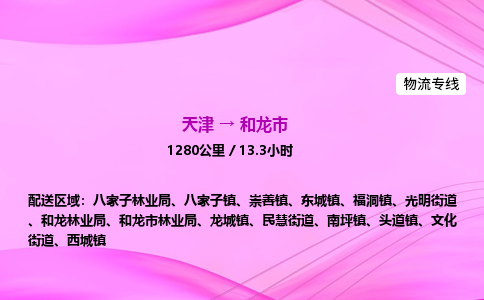 天津到和龙市物流专线-【快速安全的】天津至和龙市货运公司 天津到和龙市物流专线-【快速安全的】天津至和龙市货运公司