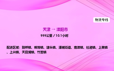 天津到溧阳市物流专线-【快速安全的】天津至溧阳市货运公司 天津到溧阳市物流专线-【快速安全的】天津至溧阳市货运公司