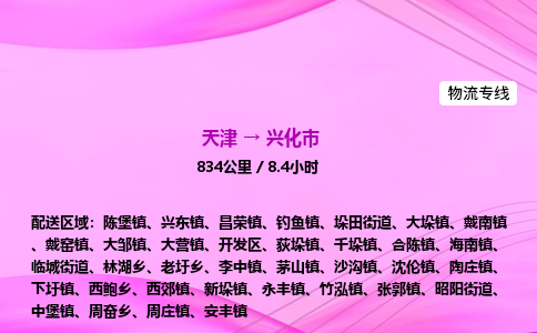 天津到兴化市物流专线-【快速安全的】天津至兴化市货运公司