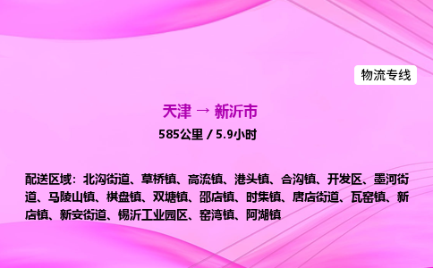 天津到新沂市物流专线-【快速安全的】天津至新沂市货运公司