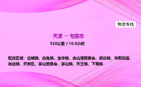 天津到句容市物流专线-【快速安全的】天津至句容市货运公司 天津到句容市物流专线-【快速安全的】天津至句容市货运公司