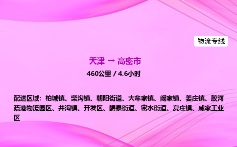 天津到高密市物流专线-【快速安全的】天津至高密市货运公司 天津到高密市物流专线-【快速安全的】天津至高密市货运公司