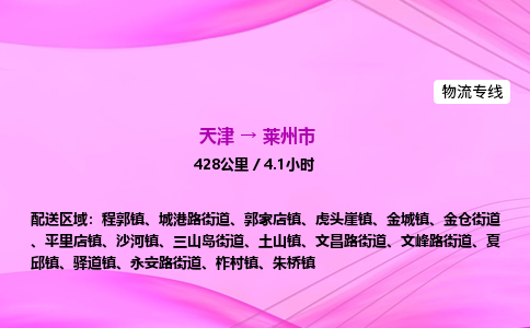 天津到莱州市物流专线-【快速安全的】天津至莱州市货运公司