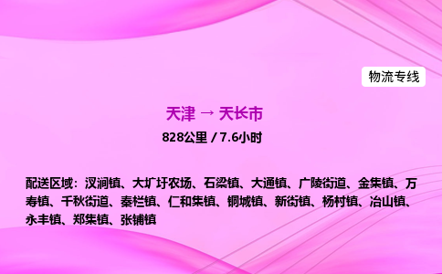 天津到天长市物流专线-【快速安全的】天津至天长市货运公司