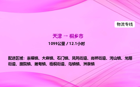 天津到桐乡市物流专线-【快速安全的】天津至桐乡市货运公司 天津到桐乡市物流专线-【快速安全的】天津至桐乡市货运公司