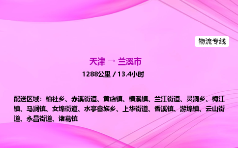 天津到兰溪市物流专线-【快速安全的】天津至兰溪市货运公司