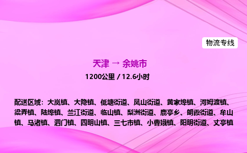 天津到余姚市物流专线-【快速安全的】天津至余姚市货运公司 天津到余姚市物流专线-【快速安全的】天津至余姚市货运公司