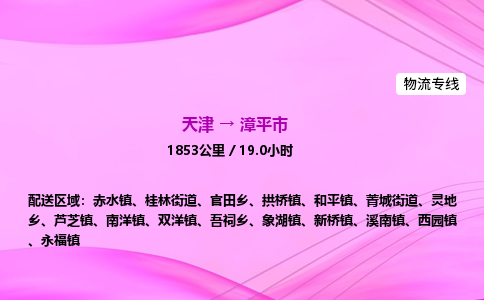 天津到漳平市物流专线-【快速安全的】天津至漳平市货运公司