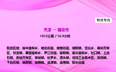 天津到福安市物流专线-【快速安全的】天津至福安市货运公司 天津到福安市物流专线-【快速安全的】天津至福安市货运公司
