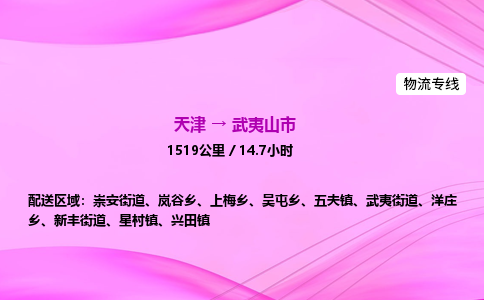 天津到武夷山市物流专线-【快速安全的】天津至武夷山市货运公司