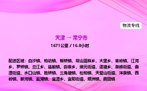 天津到常宁市物流专线-【快速安全的】天津至常宁市货运公司