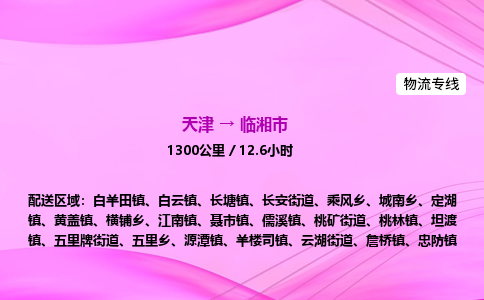 天津到临湘市物流专线-【快速安全的】天津至临湘市货运公司 天津到临湘市物流专线-【快速安全的】天津至临湘市货运公司