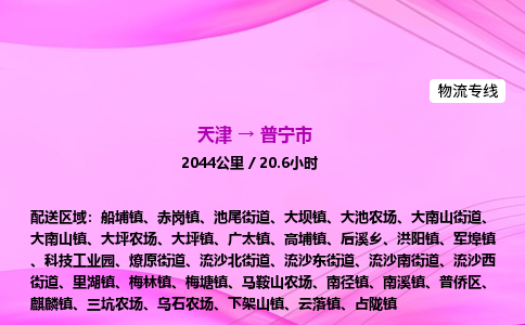 天津到普宁市物流专线-【快速安全的】天津至普宁市货运公司