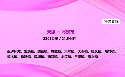 天津到岑溪市物流专线-【快速安全的】天津至岑溪市货运公司